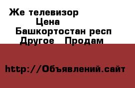 Же телевизор Haier LED › Цена ­ 2 000 - Башкортостан респ. Другое » Продам   